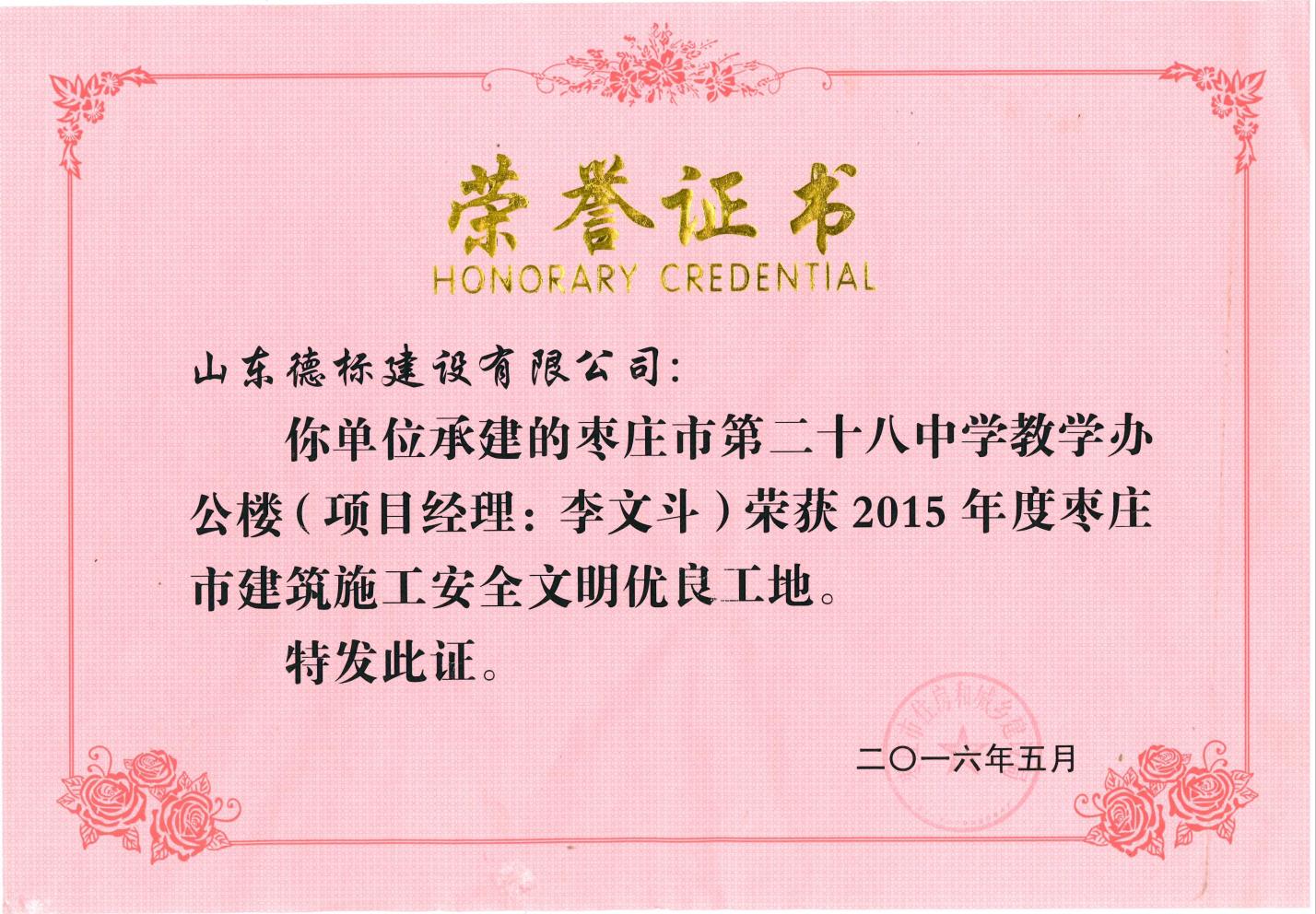 24、2015年度市安全文明優(yōu)良工地-棗莊市二十八中教學(xué)辦公樓.jpg